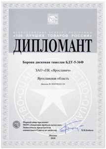 Борона «Вепрь» удостоена награды в конкурсе «100 лучших товаров России»